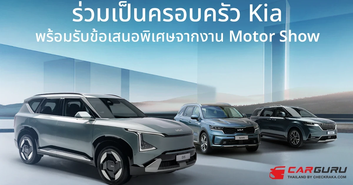 KIA ส่งแคมเปญ Join The Kia Family มอบข้อเสนอพิเศษเดียวกับงานมอเตอร์โชว์ 2025 ตั้งแต่ 1 มีนาคม ถึง 30 เมษายน 2025