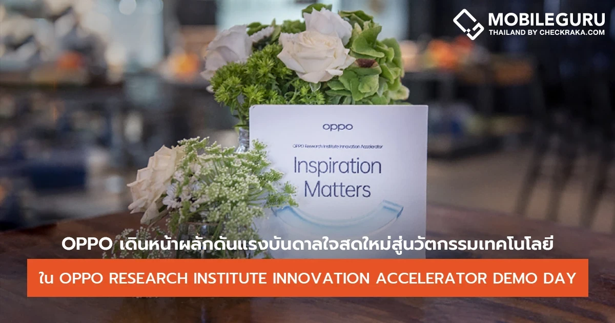 OPPO เดินหน้าผลักดันแรงบันดาลใจสดใหม่สู่นวัตกรรมเทคโนโลยี ใน OPPO Research Institute Innovation Accelerator Demo Day ที่อิสราเอล