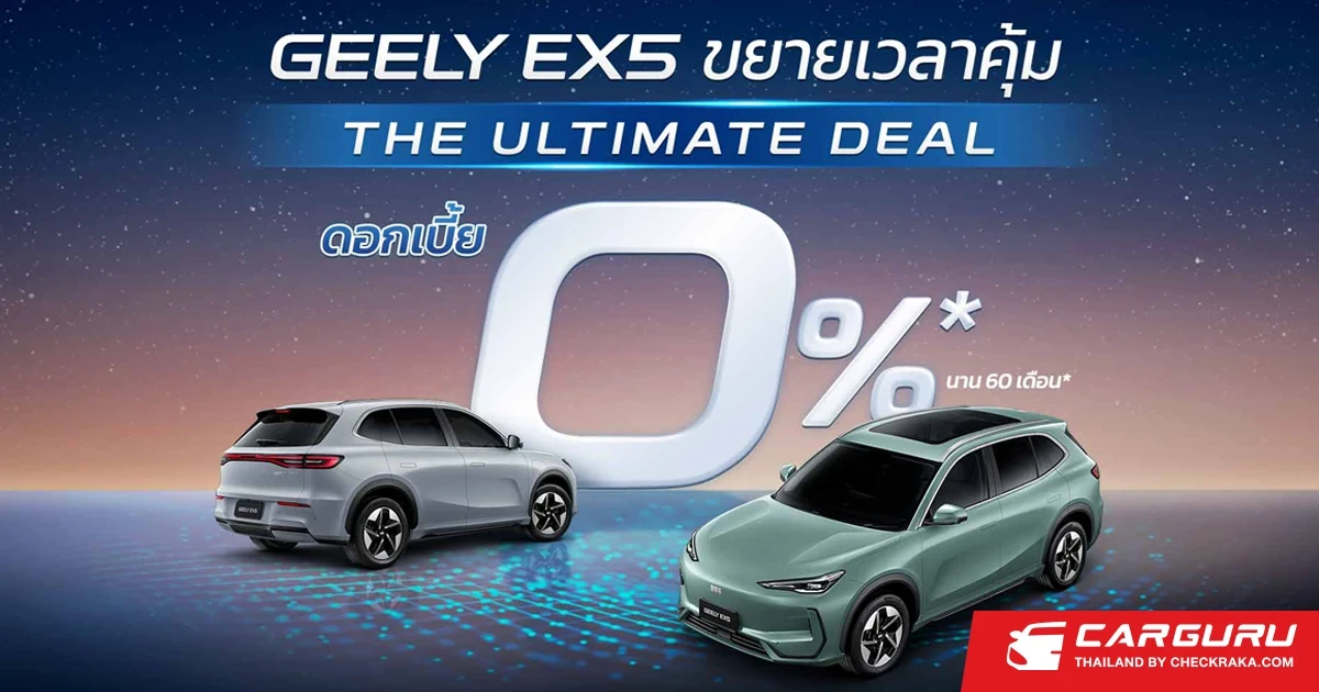 GEELY ขยายแคมเปญ The Ultimate Deal ถึง 31 ส.ค. พร้อมาขยายเครือข่ายโชว์รูม ตั้งเป้าครบ 30 แห่ง