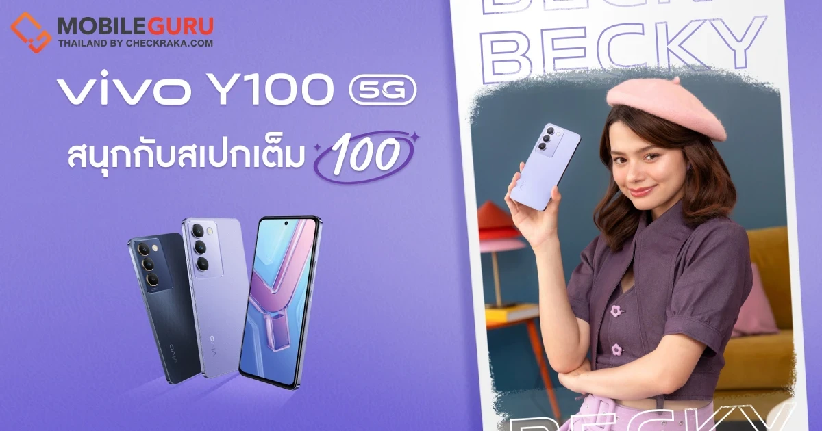 เตรียมสนุกกับสเปกเต็ม100! vivo เผยภาพพรีเซนเตอร์คนใหม่ล่าสุด ‘เบคกี้-รีเบคก้า’ จ่อเปิดตัว Y100 5G