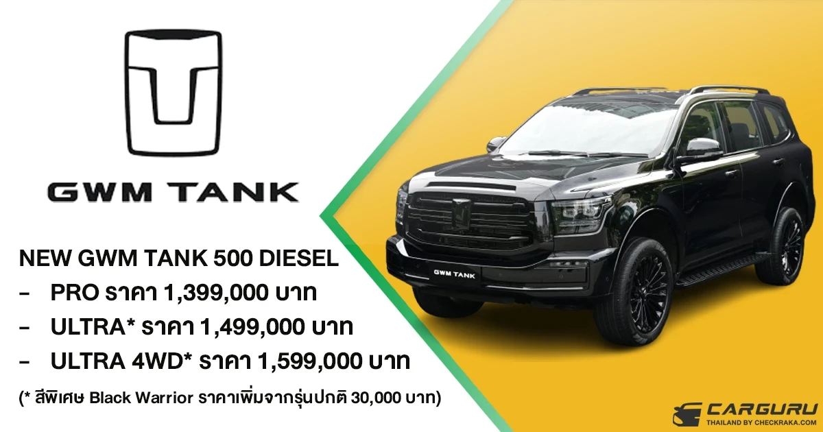 NEW GWM TANK 500 DIESEL เปิดราคาแล้ว!! พิเศษช่วงเปิดตัวสำหรับ 500 คันแรก เริ่มต้นที่ 1,399,000 บาท NEW GWM TANK 500 DIESEL เปิดราคาแล้ว!! พิเศษช่วงเปิดตัวสำหรับ 500 คันแรก เริ่มต้นที่ 1,399,000 บาท