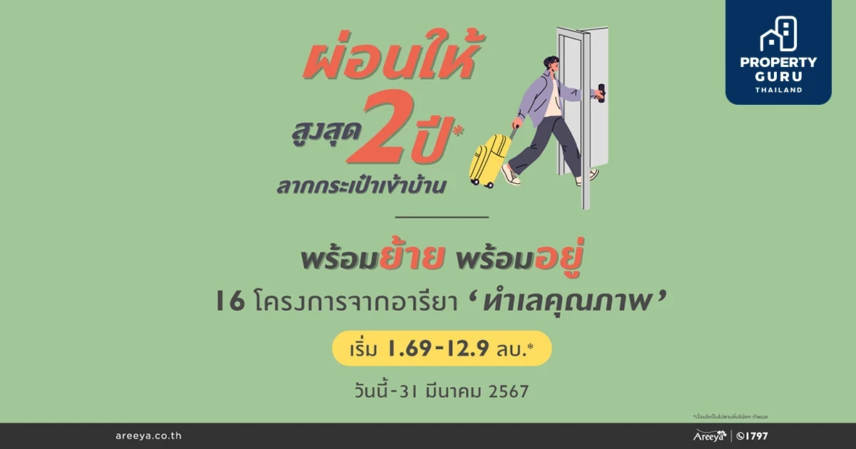 อารียา พรอพเพอร์ตี้ ปล่อยโปรฯ แรง  "ลากกระเป๋าเข้าบ้าน" ผ่อนให้สูงสุด 2 ปี