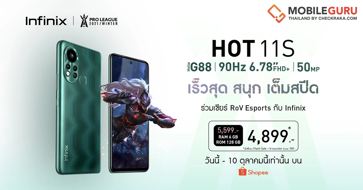 Infinix HOT 11S โปรเด็ด ดีลดี ในแคมเปญ Shopee 10.10 Brands Festival ลดสูงสุดช่วง Flash Sale จากปกติ 5,299 บาท เหลือเพียง 4,899 บาท!