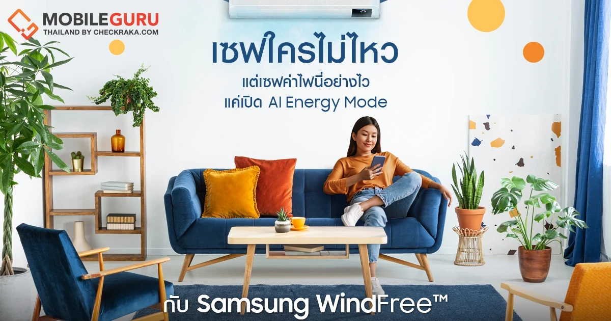 หมดกังวลค่าไฟพุ่ง เปิดแอร์ให้ฉ่ำไม่ต้องกลัว! ซัมซุงผู้บุกเบิกเทคโนโลยี Windfree™ และ AI Energy Mode