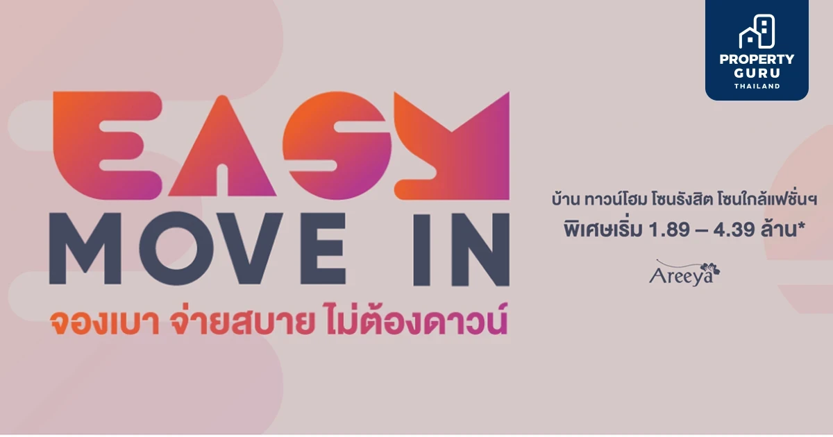 Areeya Easy Move in จองเบา จ่ายสบาย ไม่ต้องดาวน์ บ้านโซนรังสิต เริ่ม 1.89 ล้าน*