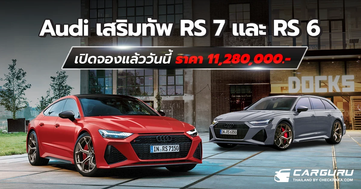 Audi เสริมทัพรถด้วย RS Performance Edition 2 รุ่นรวด RS 7 Sportback Performance และ RS 6 Avant Performance เปิดให้สั่งจองแล้ววันนี้ ราคา 11,280,000 บาท