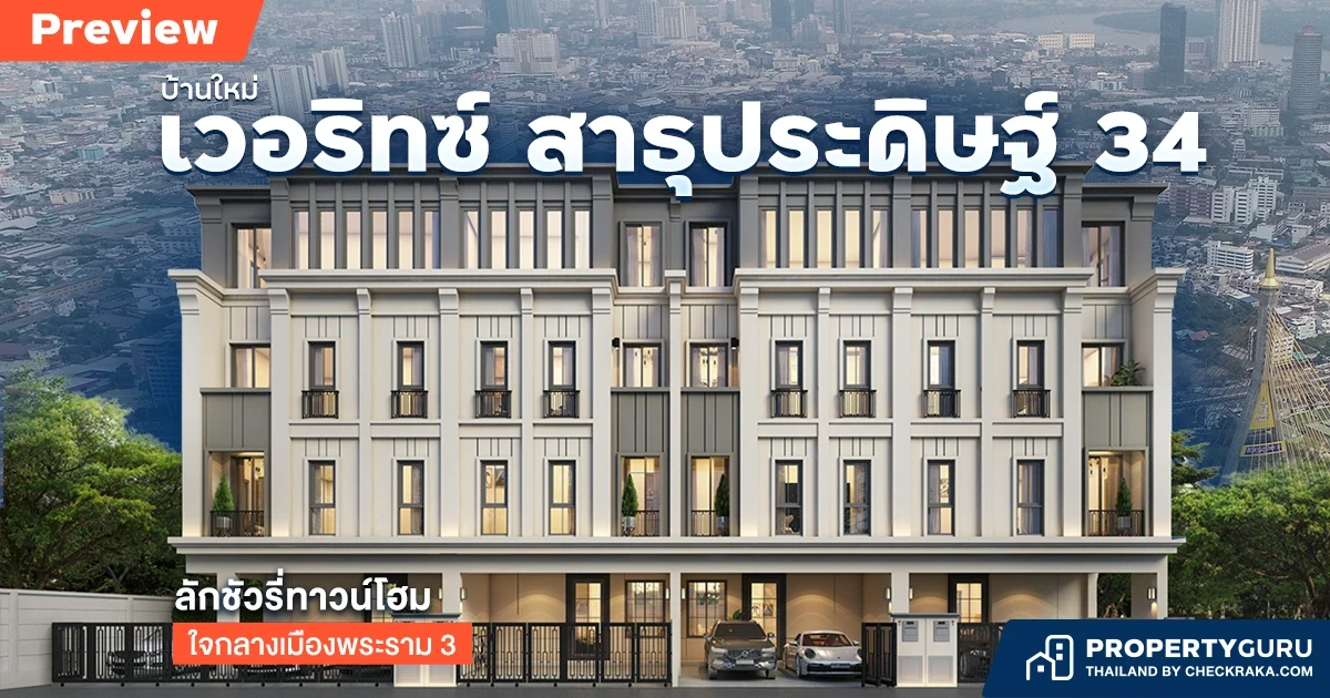 พรีวิวบ้านใหม่ "เวอริทซ์ สาธุประดิษฐ์ 34" ลักชัวรี่ทาวน์โฮม ใจกลางเมืองพระราม 3 พรีวิวบ้านใหม่ "เวอริทซ์ สาธุประดิษฐ์ 34" ลักชัวรี่ทาวน์โฮม ใจกลางเมืองพระราม 3