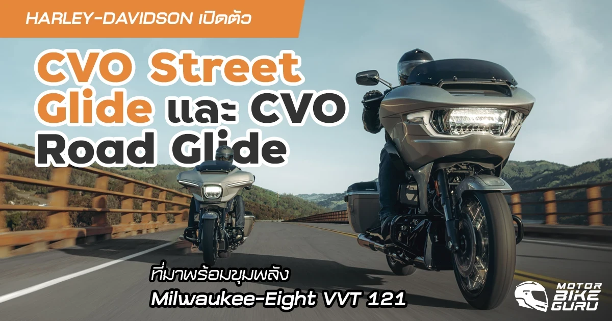 HARLEY-DAVIDSON เปิดตัวรถ CVO รุ่นใหม่ล่าสุด สะดุดตากับการออกแบบพร้อมสมรรถนะของเครื่องยนต์ Milwaukee-Eight VVT 121 โดยจะมี 2 รุ่นย่อย คือ Street Glide และ Road Glide