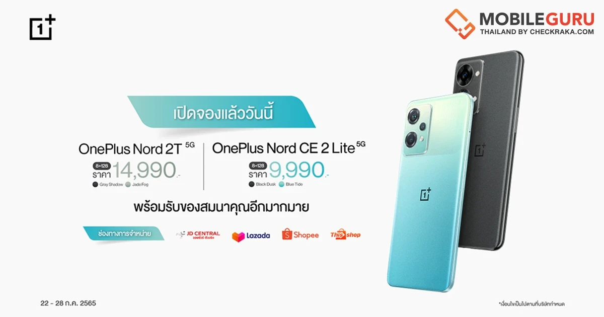 เปิดตัวแล้ว! สองสมาร์ทโฟนรุ่นใหม่ OnePlus Nord 2T 5G และ OnePlus Nord CE 2 Lite 5G เริ่มจอง 22 กรกฎาคมนี้!