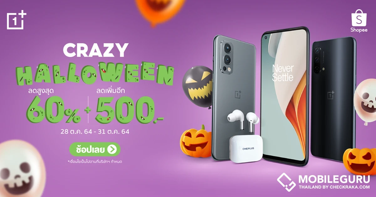 วันพลัสมากับดีลดี! OnePlus Crazy Halloween ส่งฟิลเตอร์ไอจีพร้อมปลุกกองทัพสมาร์ทโฟน หูฟังและอุปกรณ์เสริม ลดสูงสุด 60% + โค้ดลดเพิ่ม 500.-