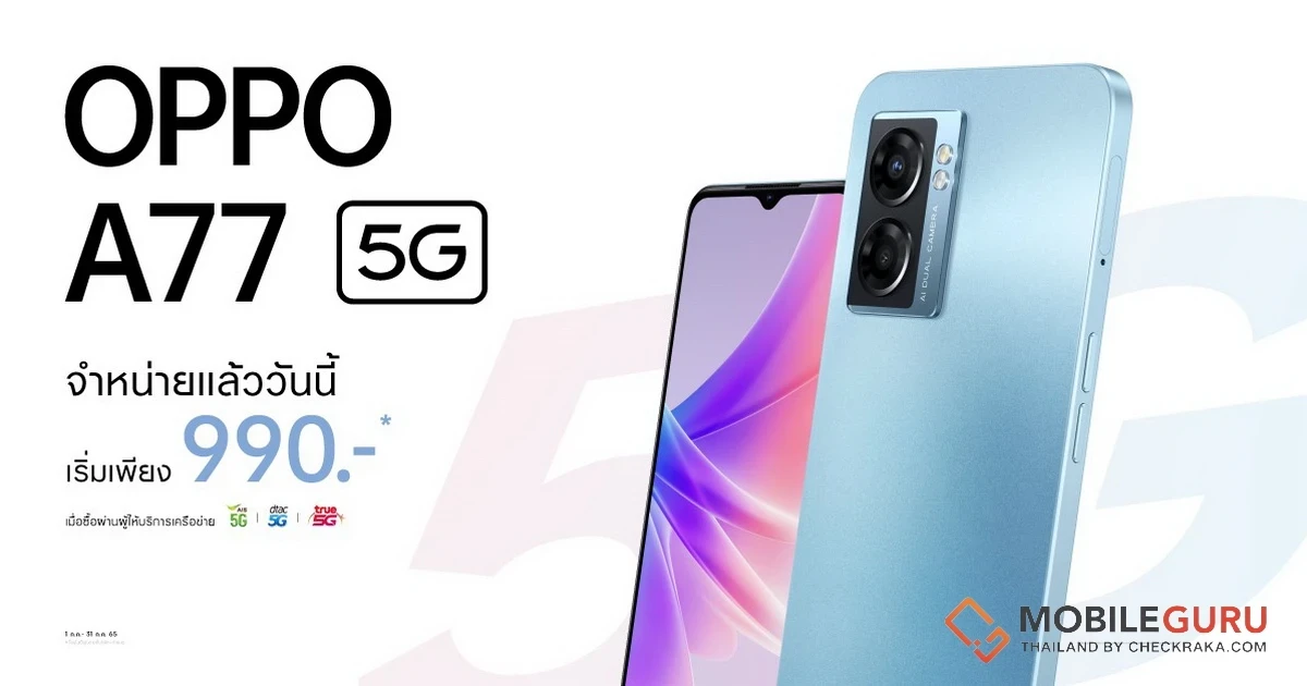 OPPO A77 5G จัดเต็มทุกเอ็นเตอร์เทนเมนต์ ราคาเริ่มต้นเพียง 990 บาท เมื่อสั่งซื้อผ่านผู้ให้บริการเครือข่าย AIS, dtac และ True Store ตั้งแต่วันนี้ - 31 ก.ค. 65