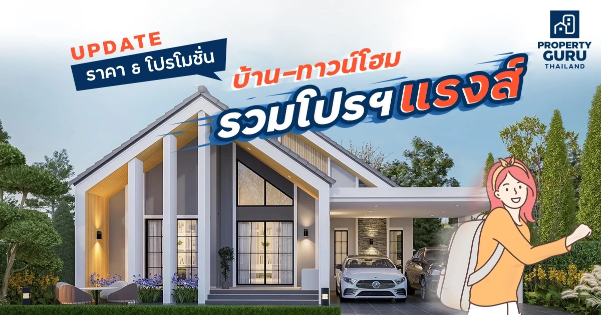 Update ราคา & โปรโมชั่น บ้าน-ทาวน์โฮม รวมโปรฯ แรงส์รับหน้าฝน (มิ.ย. 65)