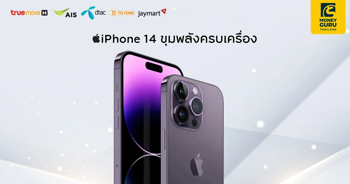สิทธิพิเศษสำหรับลูกค้าบัตรเครดิต กรุงศรี แบ่งจ่าย iPhone14 ผ่าน AIS TRUE DTAC TG JMART รับเครดิตเงินคืนสูงสุด 18,000 บาท*
