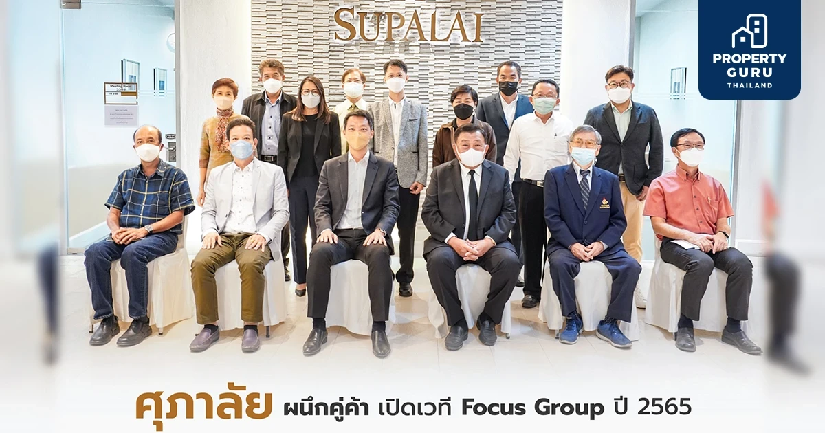 ศุภาลัย ผนึกคู่ค้าเปิดเวทีรับฟังความคิดเห็น มุ่งสู่การพัฒนาองค์กรอย่างยั่งยืน