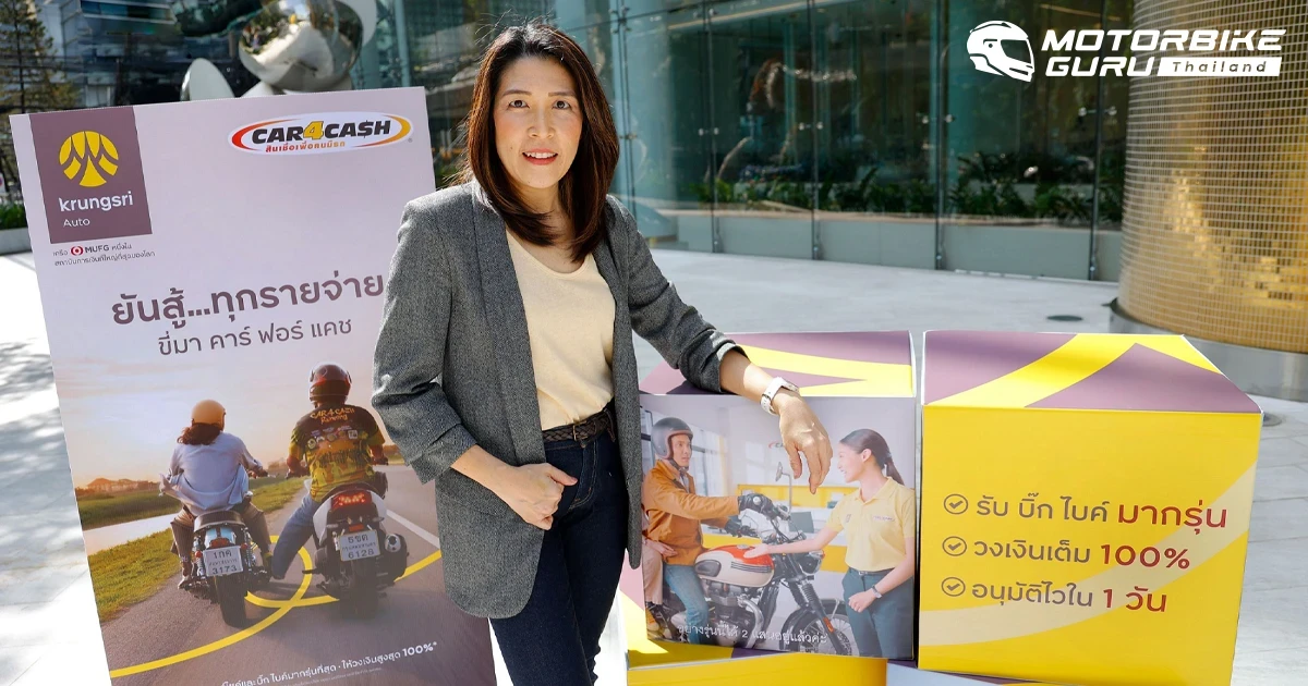 คาร์ ฟอร์ แคช ประกาศจุดยืนผู้นำตลาดสินเชื่อเพื่อคนมีรถบิ๊ก ไบค์  พร้อม 3 จุดเด่น ให้บริการมากรุ่น-วงเงินเต็ม 100%-อนุมัติไวใน 1 วัน
