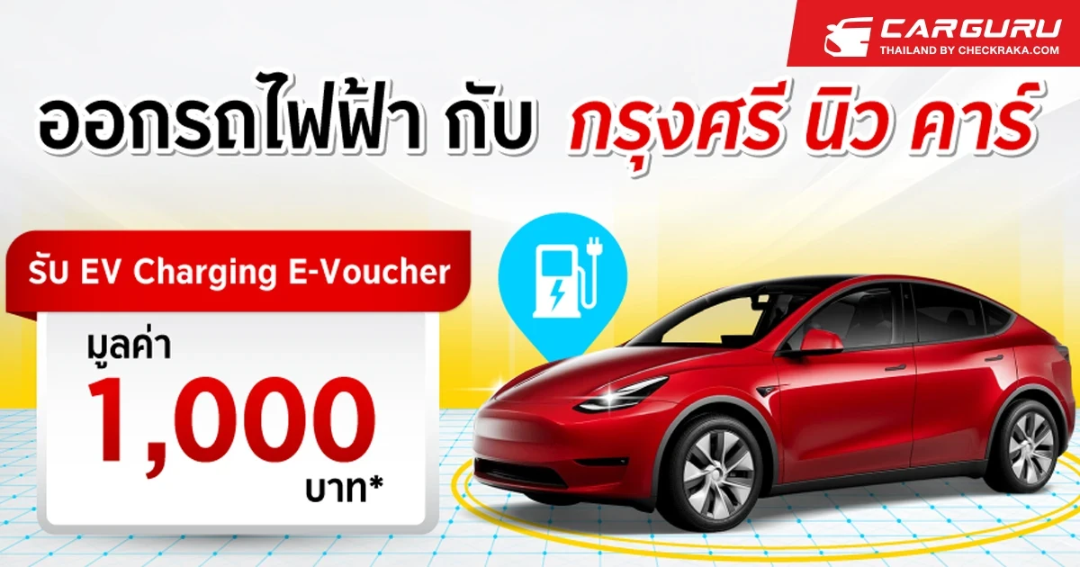 ออกรถยนต์ไฟฟ้ากับ "กรุงศรี นิว คาร์" แถมฟรีวงเงินบริการชาร์จไฟฟ้ามูลค่า 1,000 บาท