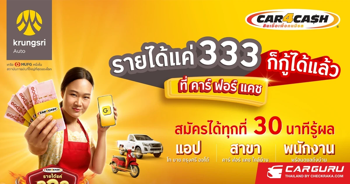 คาร์ ฟอร์ แคช ปลดล็อค ปล่อยกู้คนรายได้เริ่มต้นที่ 333 บาทต่อวัน สร้างโอกาสเข้าถึงการเงินของคนมีรถทุกประเภท