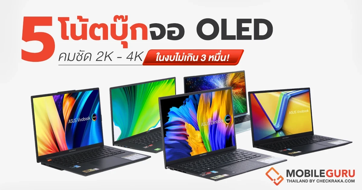 ชี้เป้า 5 โน้ตบุ๊กจอ OLED สีสวย คมชัด 2K - 4K ในงบไม่เกิน 3 หมื่น! ชี้เป้า 5 โน้ตบุ๊กจอ OLED สีสวย คมชัด 2K - 4K ในงบไม่เกิน 3 หมื่น!