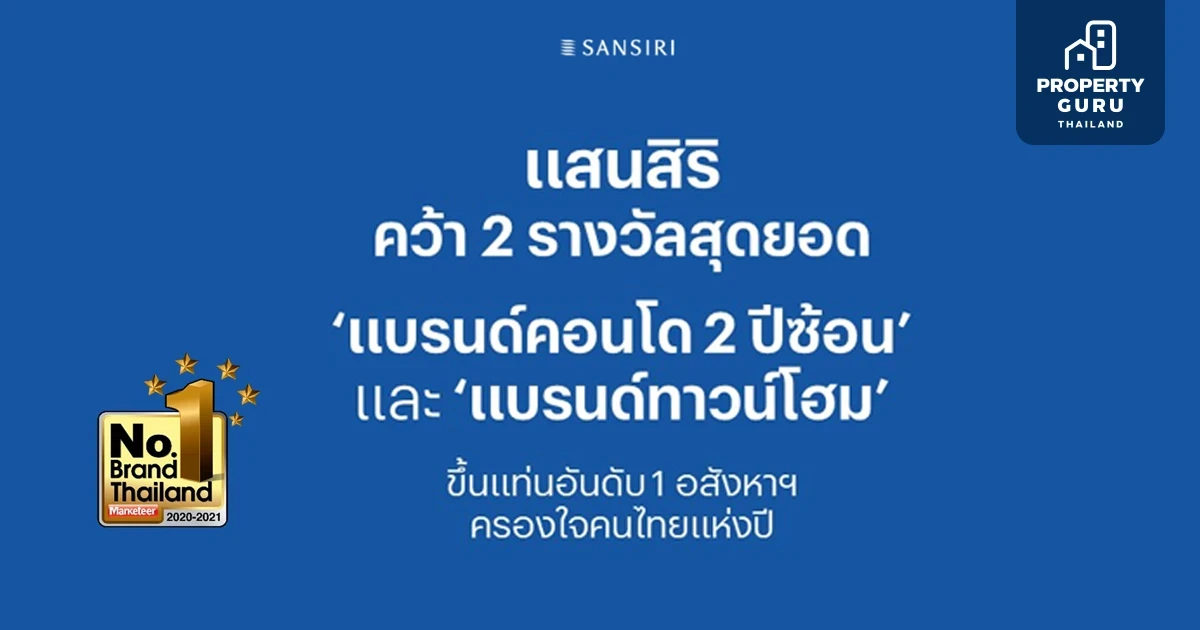 แสนสิริ คว้า 2 รางวัล ‘แบรนด์คอนโด 2 ปีซ้อน’ และ ‘แบรนด์ทาวน์โฮม’ ขึ้นแท่นอันดับ 1 อสังหาฯ ครองใจคนไทยแห่งปี กับ Marketeer No.1 Brand Thailand 2020-2021