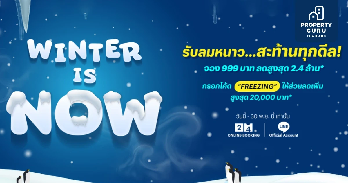 Winter is now รับลมหนาว...สะท้านทุกดีล! กรอกโค้ด "FREEZING" ให้ส่วนลดเพิ่มสูงสุด 20,000 บาท*