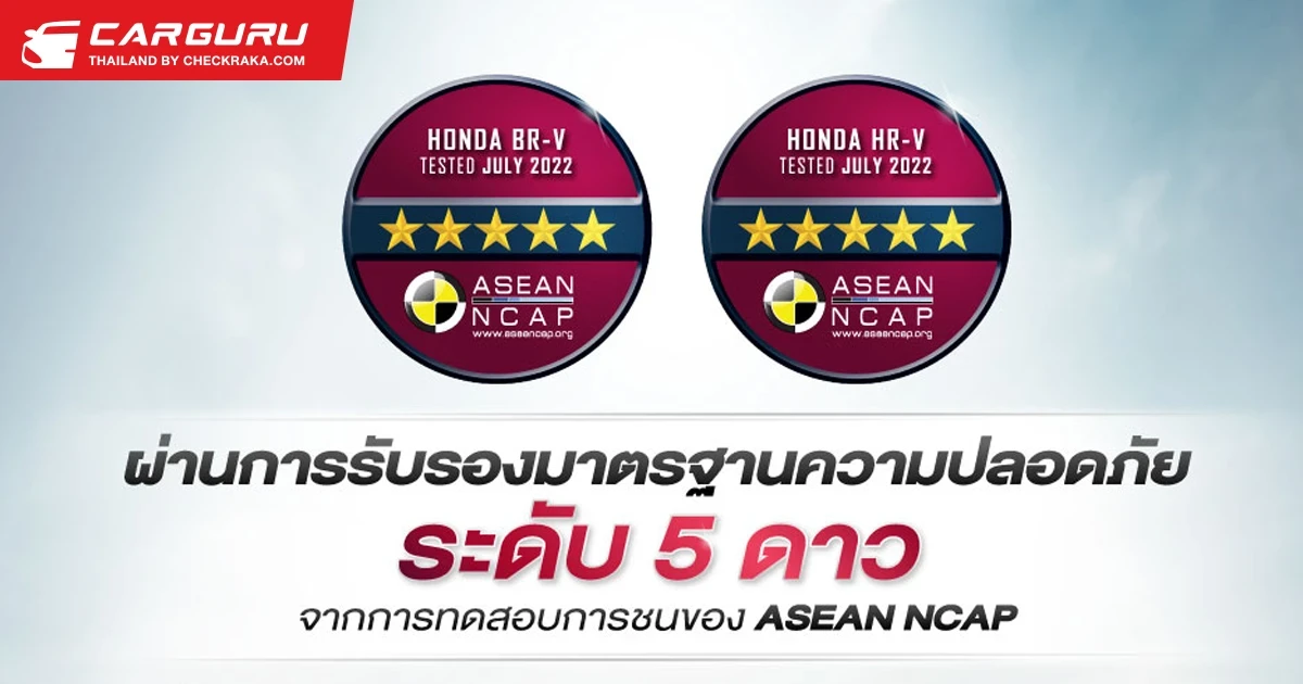 ฮอนด้า เอชอาร์-วี ใหม่ และฮอนด้า บีอาร์-วี ใหม่ คว้ามาตรฐานความปลอดภัย ASEAN NCAP ระดับ 5 ดาว