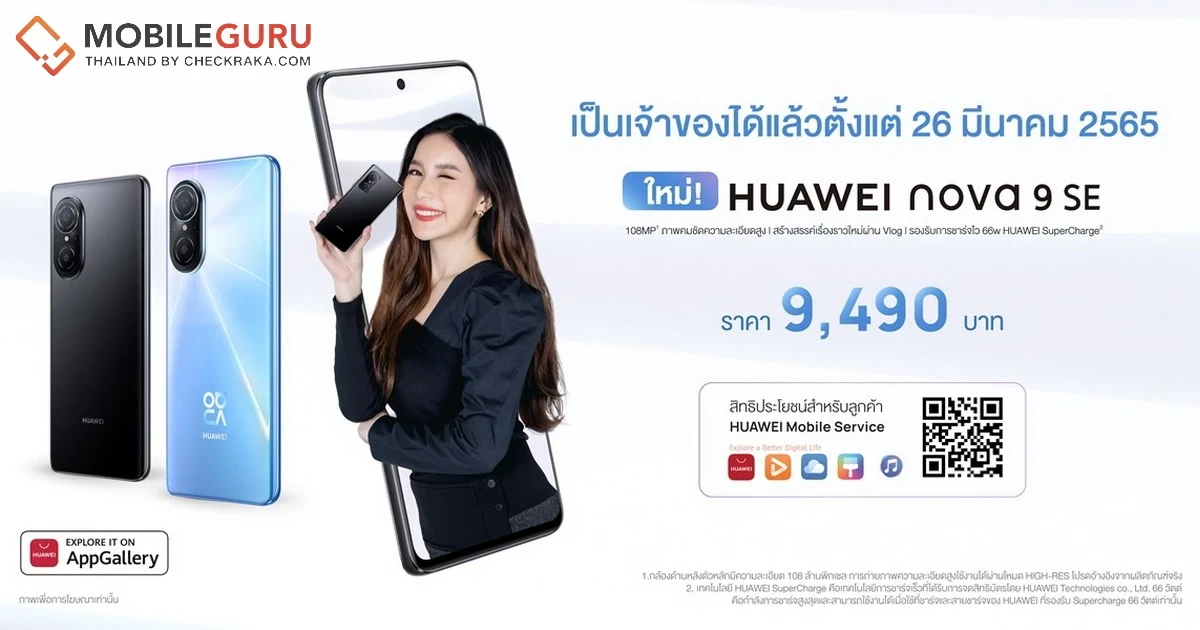 HUAWEI nova 9 SE พร้อมวางจำหน่าย 26 มี.ค. 65 รับสิทธิเข้าร่วมกิจกรรมพิเศษ ชิงรางวัลมากมายอาธิ HUAWEI Band 3 Pro!
