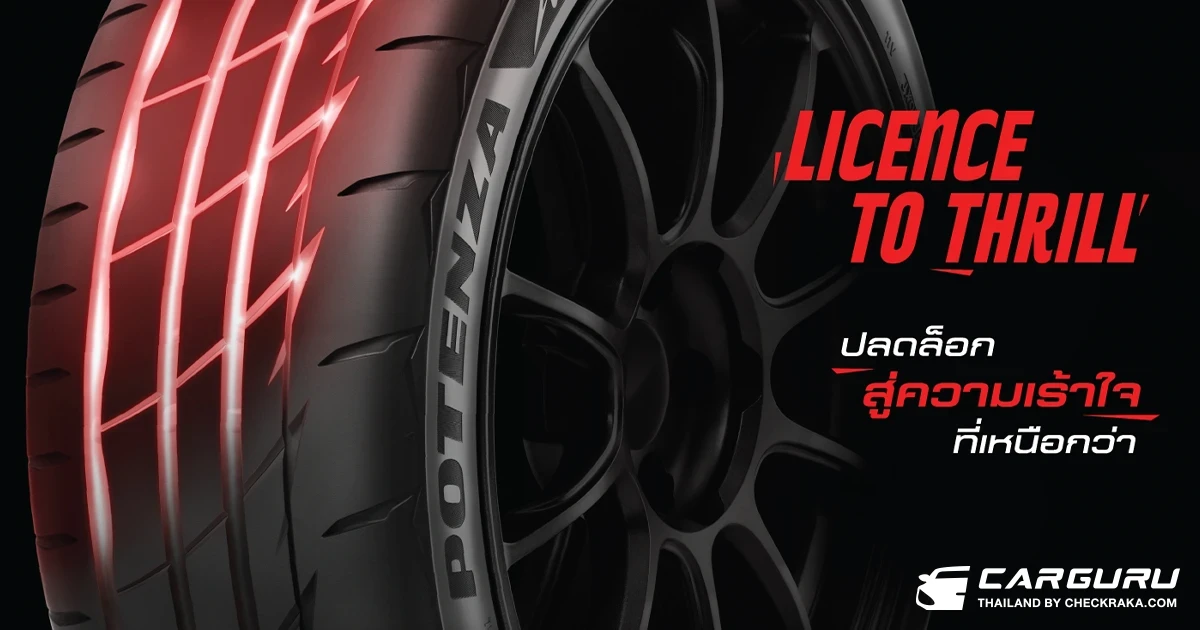BRIDGESTONE เปิดตัวยางรถยนต์สปอร์ตพรีเมียม POTENZA Adrenalin RE005 ยกระดับสมรรถนะเต็มพิกัดสำหรับนักขับสายสปอร์ตตัวจริง ปลดล็อกสู่ความเร้าใจที่เหนือกว่า!