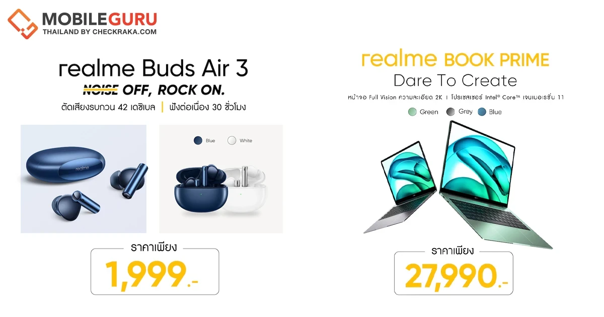 พบ 2 ผลิตภัณฑ์ AIoT ใหม่ล่าสุด "realme Buds Air 3" หูฟังไร้สายระดับแฟลกชิป และ "realme BOOK PRIME" รุ่นอัพเกรดชิปเซ็ต พร้อมสีใหม่ล่าสุด