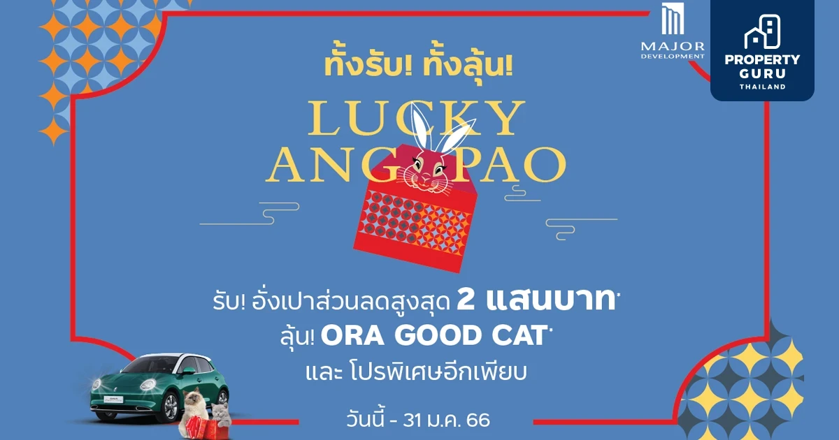 โปรพิเศษ Final Call ถึงสิ้น ม.ค. นี้ ทั้งรับ ทั้งลุ้น! อั่งเปาส่วนลดสูงสุด 200,000 บาท* กับ 6 คอนโดพร้อมอยู่จาก เมเจอร์ ดีเวลลอปเม้นท์