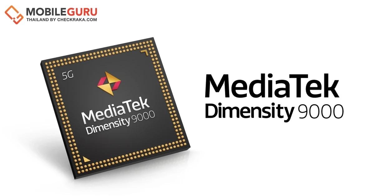 MediaTek เปิดตัวชิปประมวลผล Dimensity 9000 ชิปตัวท็อป 4 nm. รุ่นแรกของโลก
