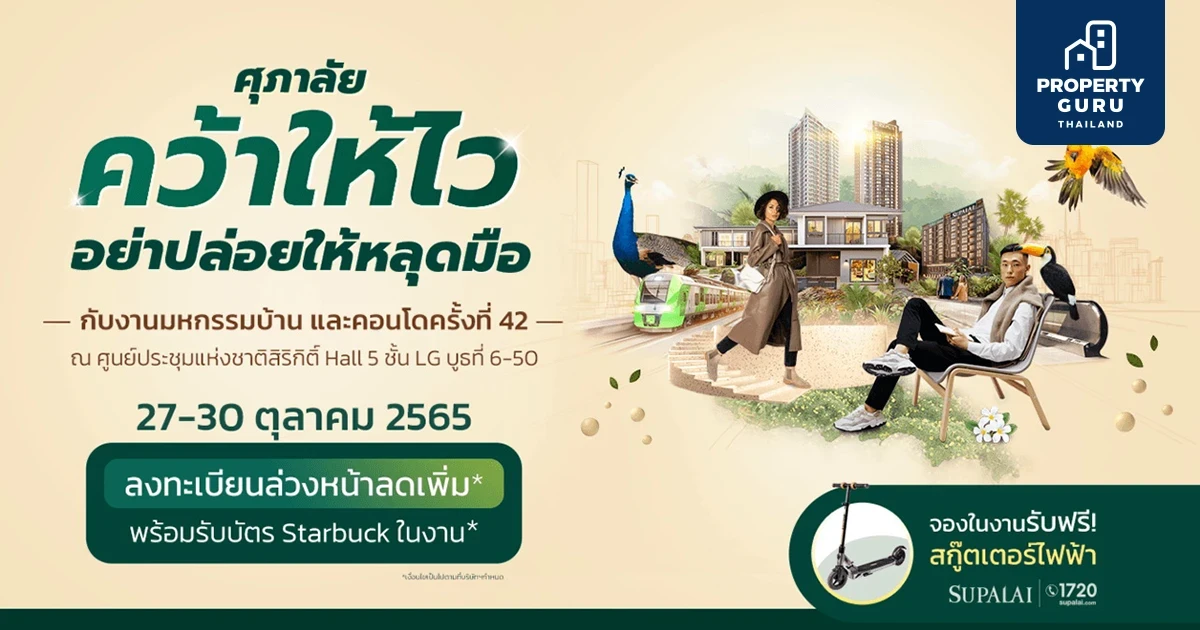 ศุภาลัย คว้าให้ไว อย่าปล่อยให้หลุดมือ กับงานมหกรรมบ้าน และคอนโดครั้งที่ 42