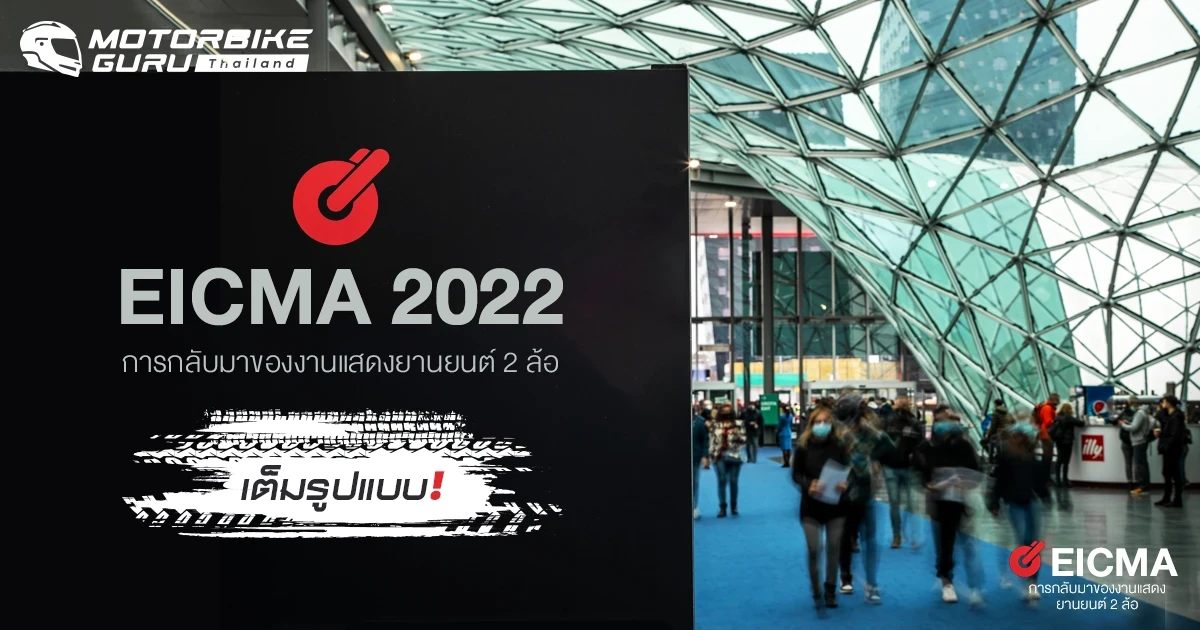 EICMA 2022 การกลับมาของงานแสดงยานยนต์ 2 ล้อ เต็มรูปแบบ ! EICMA 2022 การกลับมาของงานแสดงยานยนต์ 2 ล้อ เต็มรูปแบบ !