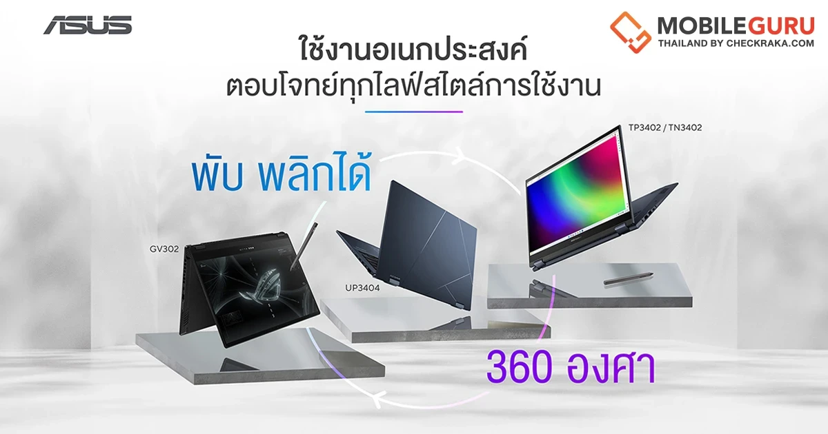 4 โน้ตบุ๊ก ASUS 2-in-1 จอพับได้ 360 องศา รุ่นยอดนิยมประจำปี 2023 ใช้งานหลากหลายสไตล์! 4 โน้ตบุ๊ก ASUS 2-in-1 จอพับได้ 360 องศา รุ่นยอดนิยมประจำปี 2023 ใช้งานหลากหลายสไตล์!