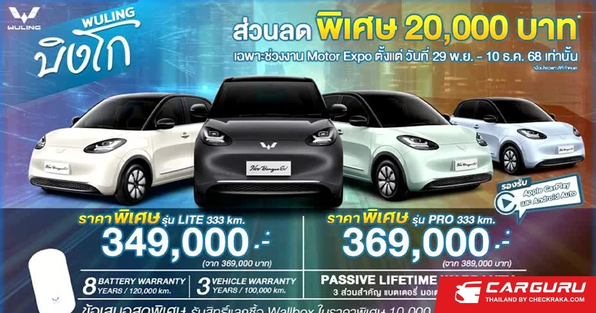 WULING ทุบราคาแรงส่งท้ายปีในงาน Motor Expo 2025 เริ่มต้นเพียง 349,000 บาท ตอกย้ำจุดยืน "ECO-EV ที่คุ้มค่าที่สุด"