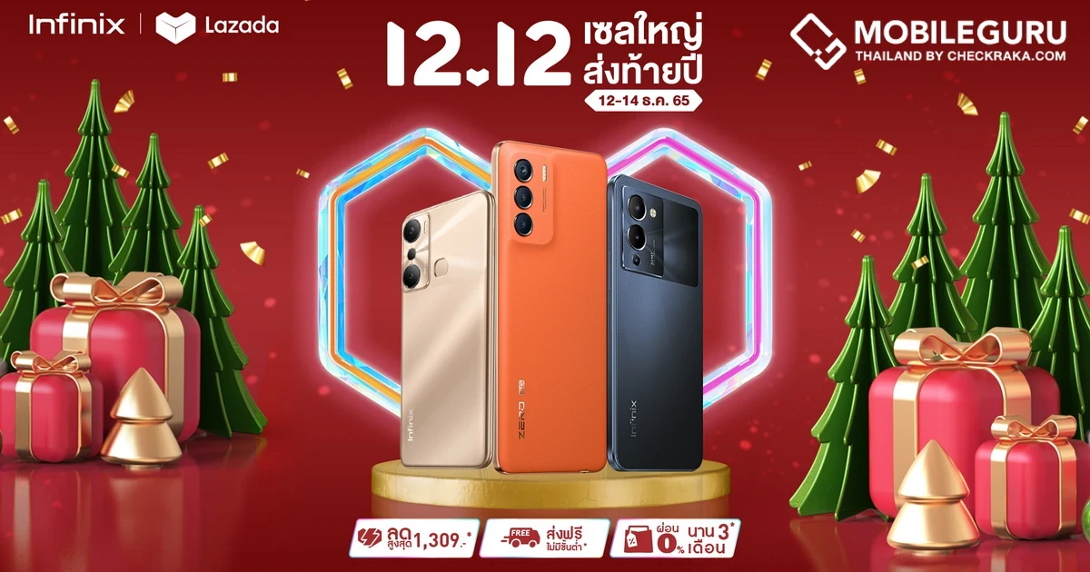 Infinix จัดเต็มโปรสมาร์ตโฟนราคาพิเศษ ในแคมเปญ 12.12 เซลใหญ่ ส่งท้ายปี ช้อปสนุกกับดีลสุดปัง ส่วนลดสูงสุด 1,309 บาท* ผ่อน 0% นานสูงสุดถึง 3 เดือน