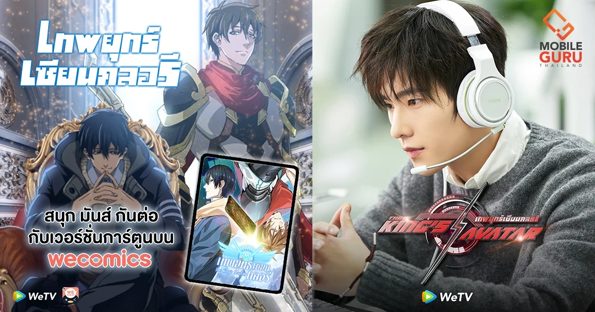 ‘WeComics’ ต่อยอดนิยายและซีรีส์เกมอีสปอร์ตสุดโด่งดัง ‘เทพยุทธ์เซียนกลอรี่’ สู่การ์ตูนออนไลน์ภาษาไทย ให้คอการ์ตูนได้อ่านที่แรกและที่เดียว