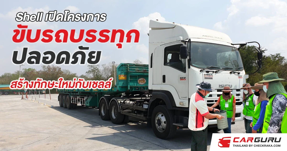 เชลล์ เปิดตัวโครงการ "ขับรถบรรทุกปลอดภัย สร้างทักษะใหม่กับเชลล์" เชิญชวนร่วมสมัครอบรมทักษะฟรี เพิ่มศักยภาพเพื่อโอกาสสู่อาชีพใหม่