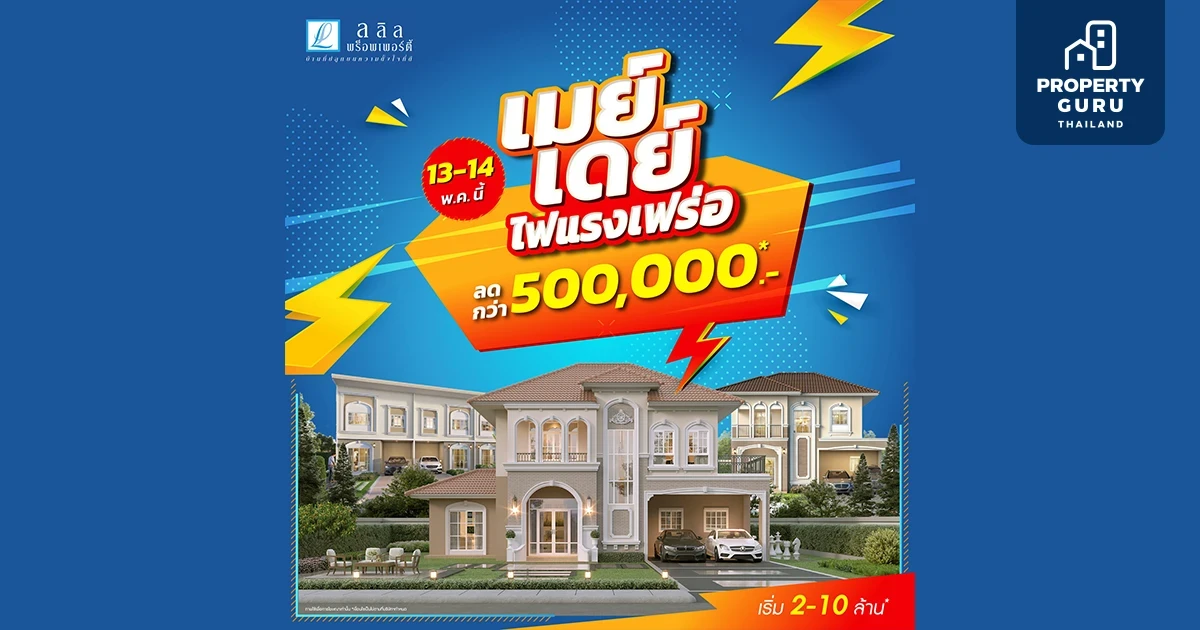13-14 พ.ค. นี้ ลลิล พร็อพเพอร์ตี้ อัดโปรสุดปัง “เมย์เดย์ ไฟแรงเฟร่อ” ซื้อบ้านรับเลย! ส่วนลดสูงสุดกว่า 500,000 บาท