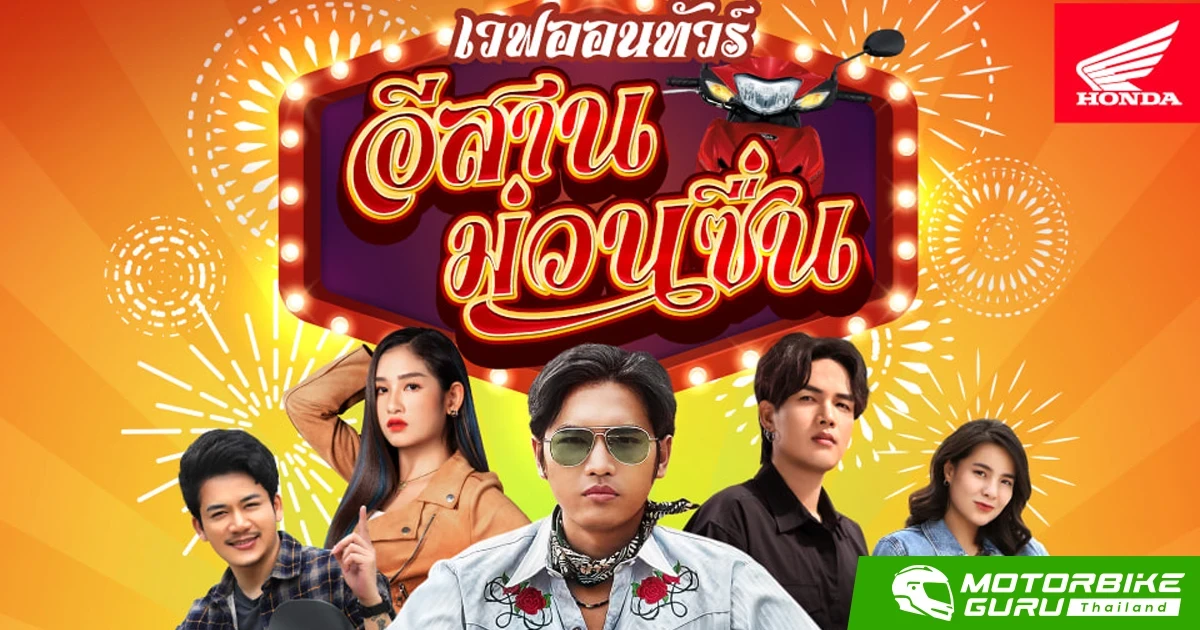 ไทยฮอนด้า ยกขบวนความม่วน! เยือนแดนอีสานใน "เวฟออนทัวร์ อีสานม่วนซื่น" พร้อมเสิร์ฟความคึกคักเพื่อแฟน Honda Wave