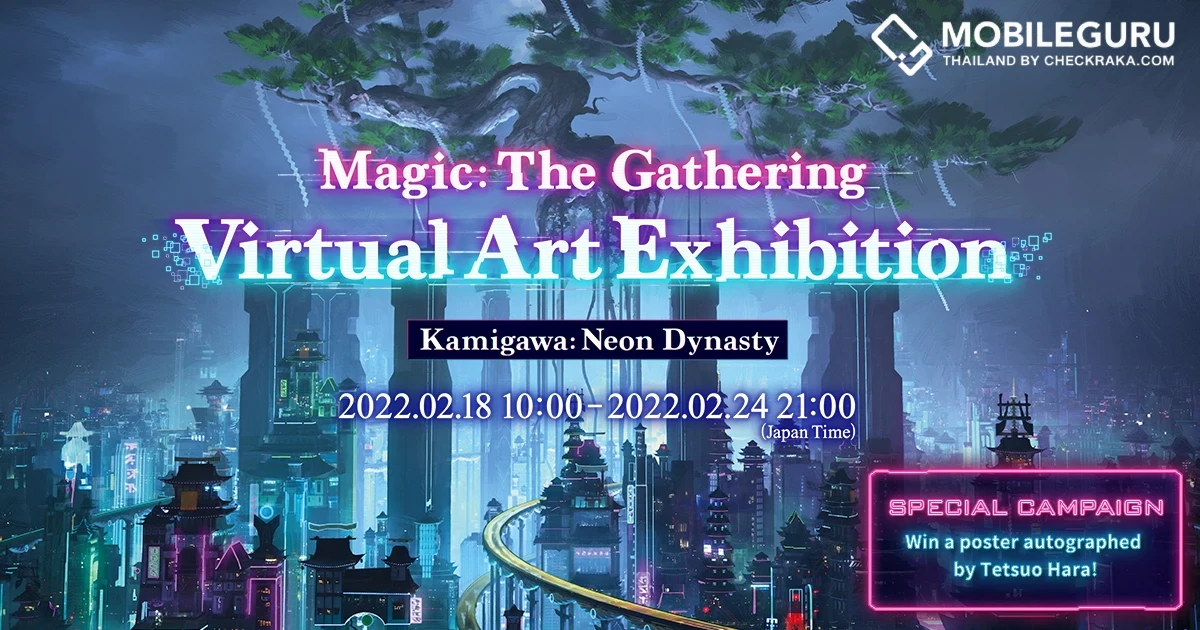 Magic: The gathering Virtual Art เปิดให้เข้าชมนิทรรศการรูปแบบเหมือนจริงวันศุกร์ที่ 18 - 24 ก.พ. 65 แฟนๆไม่ควรพลาด
