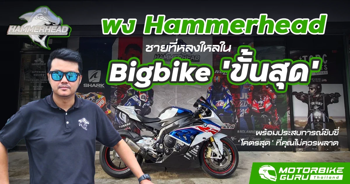 'พง Hammerhead' เรื่องราวของชายที่หลงใหลใน Bigbike 'ขั้นสุด' พร้อมแชร์ประสบการณ์ขับขี่ 'โคตรสุด' กับตัวพัน ที่คุณไม่ควรพลาด 'พง Hammerhead' เรื่องราวของชายที่หลงใหลใน Bigbike 'ขั้นสุด' พร้อมแชร์ประสบการณ์ขับขี่ 'โคตรสุด' กับตัวพัน ที่คุณไม่ควรพลาด