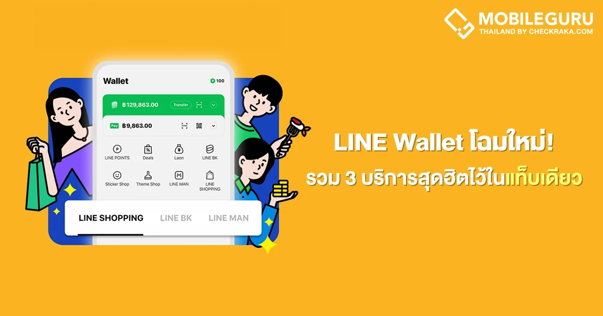 LINE Wallet โฉมใหม่! รวม 3 บริการไลฟ์สไตล์สุดฮิตจาก LINE ไว้ในแท็บเดียว ใช้งานง่ายและสะดวกขึ้นกว่าเดิม LINE Wallet โฉมใหม่! รวม 3 บริการไลฟ์สไตล์สุดฮิตจาก LINE ไว้ในแท็บเดียว ใช้งานง่ายและสะดวกขึ้นกว่าเดิม