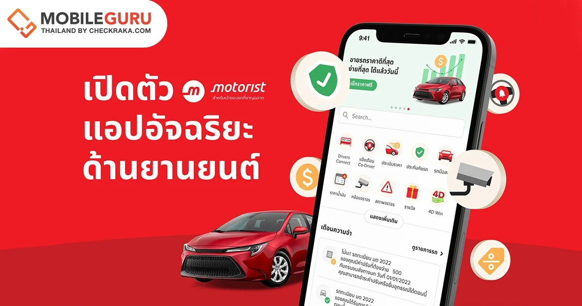 Motorist Thailand เปิดตัว Motorist: สุดยอดแอปจัดการรถ แอปอัจฉริยะสำหรับเจ้าของรถ
