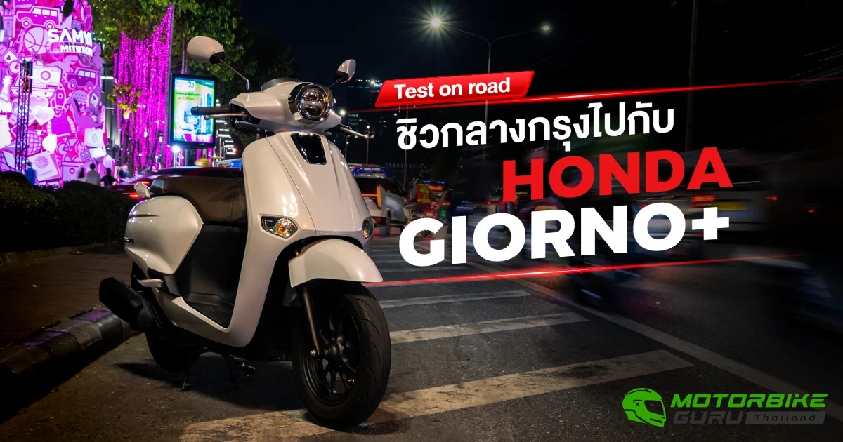 Test on road ชิวกลางกรุงไปกับ ฮอนด้า GIORNO+ Test on road ชิวกลางกรุงไปกับ ฮอนด้า GIORNO+