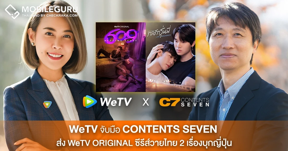 WeTV จับมือ Contents Seven ส่ง WeTV ORIGINAL ซีรีส์วายของประเทศไทย 2 เรื่อง 609 Bedtime Story และ กลรักรุ่นพี่ (Love Mechanics) บุกตลาดประเทศญี่ปุ่น