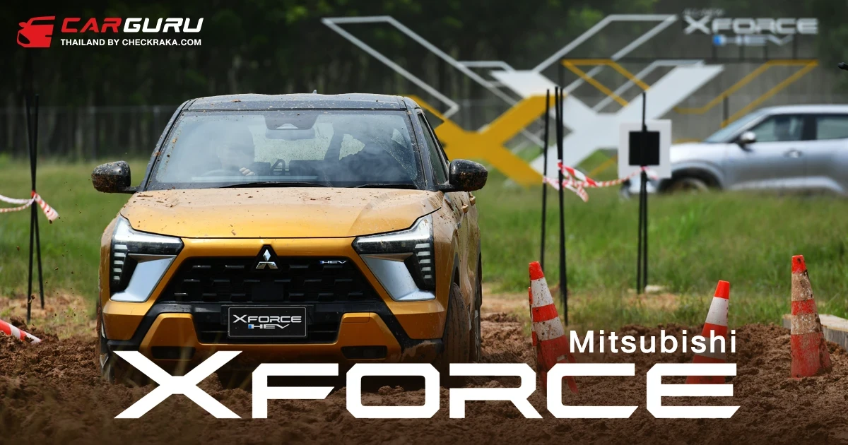 กูรูช้างมาคุยถึง All-New Mitsubishi XFORCE HEV หลังขับทดสอบบนถนนจริง น่าใช้แค่ไหน ในงบเริ่มต้น 899,000 บาท กูรูช้างมาคุยถึง All-New Mitsubishi XFORCE HEV หลังขับทดสอบบนถนนจริง น่าใช้แค่ไหน ในงบเริ่มต้น 899,000 บาท