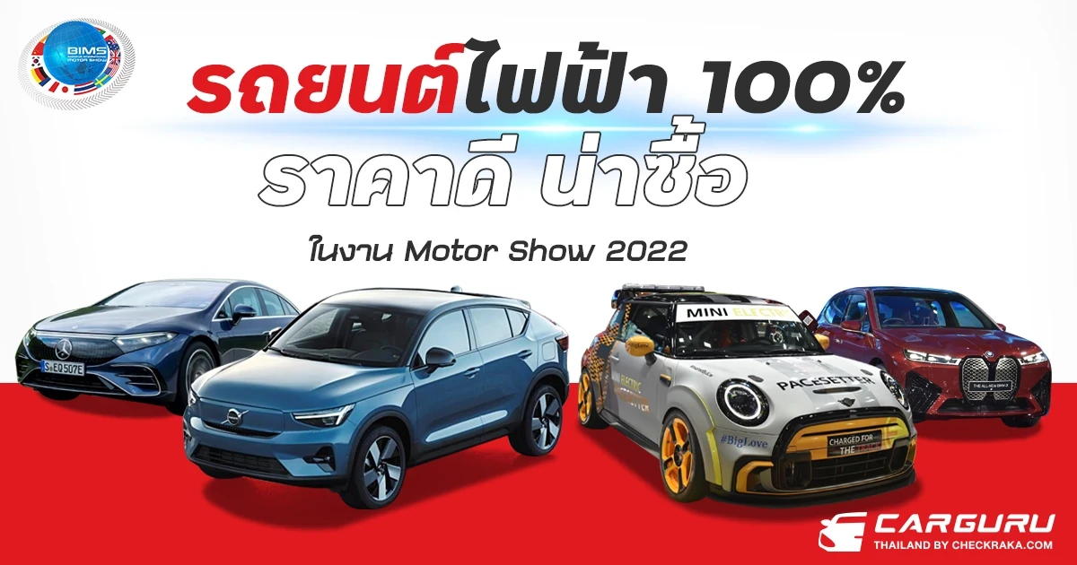 รถยนต์ไฟฟ้า 100% ราคาดี น่าซื้อ ในงาน Motor Show 2022 รถยนต์ไฟฟ้า 100% ราคาดี น่าซื้อ ในงาน Motor Show 2022