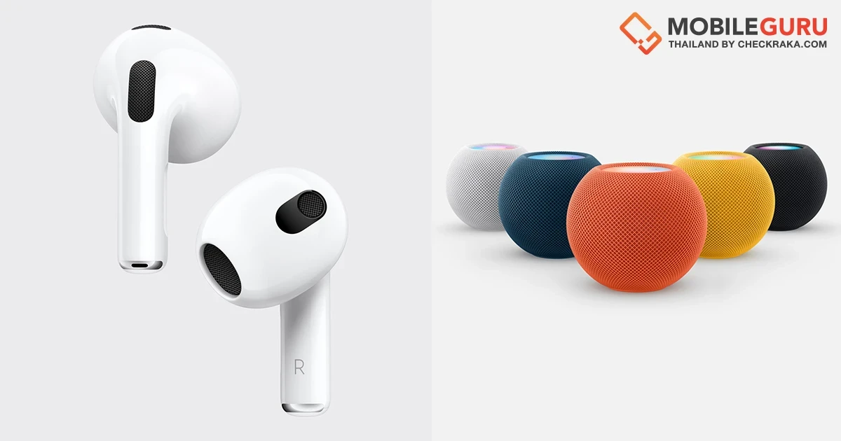 Apple เปิดตัว AirPods หูฟังไร้สายรุ่นที่ 3 มาพร้อมระบบเสียงตามตำแหน่ง และลำโพงอัจฉริยะ HomePod mini สีสันใหม่