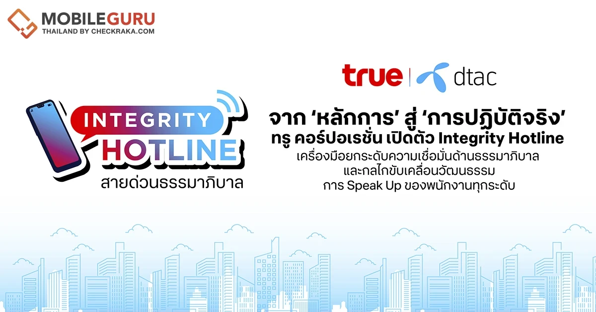 ทรู คอร์ปอเรชั่น เปิดตัว Integrity Hotline เครื่องมือเสริมความเชื่อมั่นด้านธรรมาภิบาล และกลไกขับเคลื่อนวัฒนธรรมการ Speak Up ของพนักงานทุกระดับ