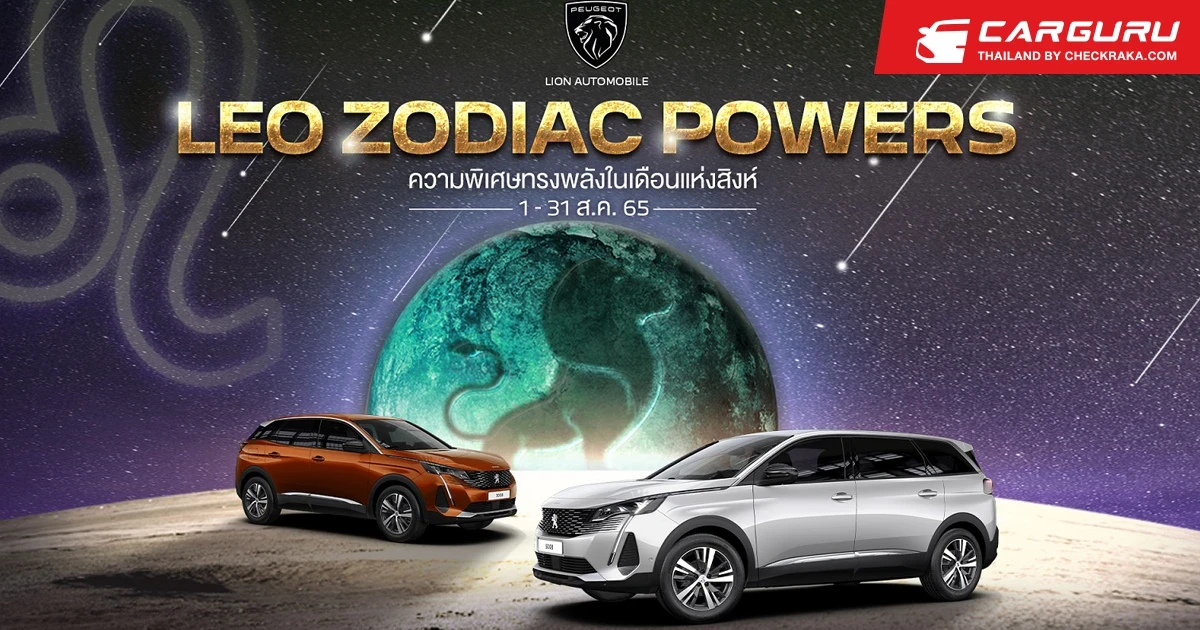 เปอโยต์ จัดแคมเปญ LEO ZODIAC POWERS เมื่อจองและออกรถรับข้อเสนอสุดเร้าใจตลอดสิงหาคม